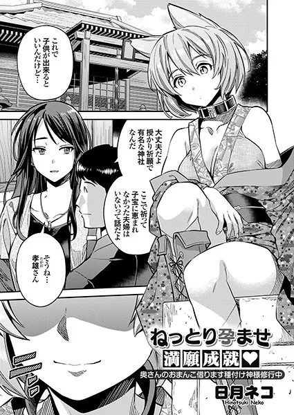 ねっとり孕ませ満願成就 奥さんのおまんこ借ります種付け神様修行中