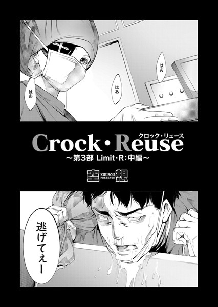 Crock・Reuse 〜第3部 Limit・R: 中編〜/空想 | SECRET PEACH
