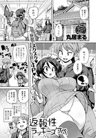 返報性ラッキースケベ（単話）