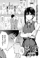 幕愛（単話）