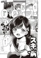 スキの病（単話）