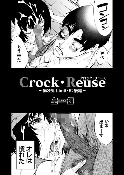 Crock・Reuse 〜第3部 Limit・R: 後編〜
