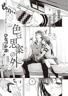 色は思案の外（単話）