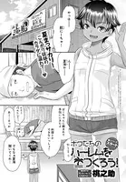 ボクたちのハーレムをつくろう！（単話）