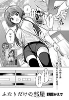ふたりだけの部屋（単話）