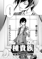 種貴族(単話) dmmmg_2069のパッケージ画像 種貴族(単話) dmmmg_2069のパッケージ画像