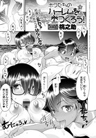 ボクたちのハーレムをつくろう！ （3）