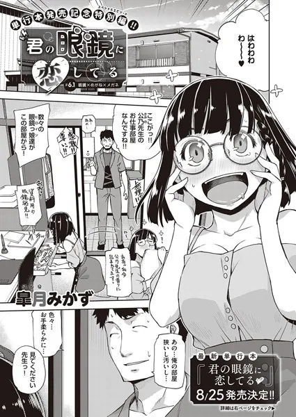 君の眼鏡に恋してる （7）