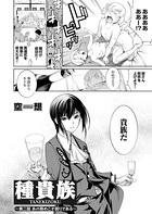 種貴族 第二話 この務めこそ誇りである