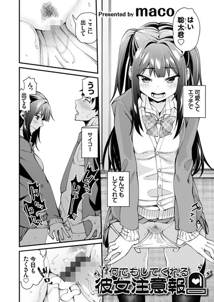 何でもしてくれる彼女注意報