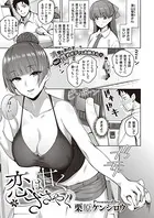 恋は甘くささやく（単話）