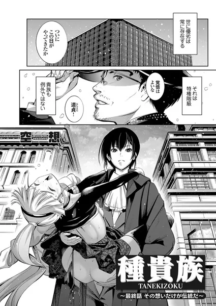 種貴族 最終話 その想いだけが伝統だ