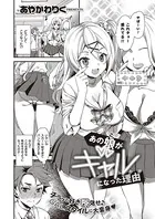 あの娘がギャルになった理由（単話）