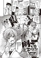 剛さのヒミツっ！（単話）