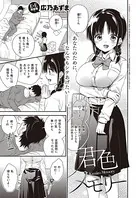 君色メモリー（単話）
