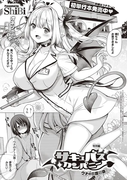 サキュバスカンパニー 特別編