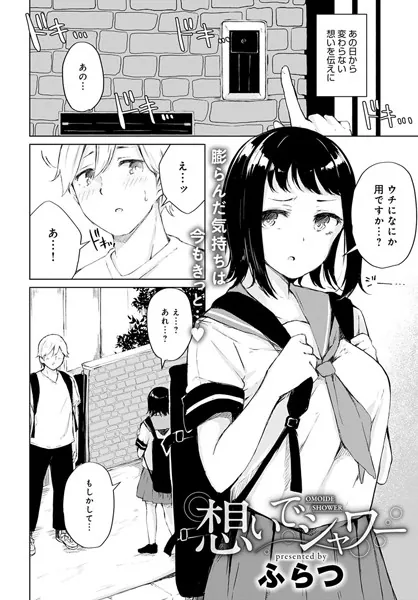 想いでシャワー