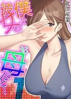 僕と彼女のお母さんと…（単話）