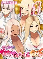 おしかけ！爆乳ギャルハーレム性活（単話）