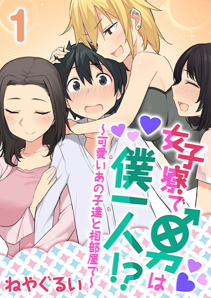 女子寮で男は僕一人！？〜可愛いあの子達と相部屋で〜 1