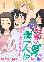女子寮で男は僕一人！？〜可愛いあの子達と相部屋で〜 1