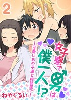 女子寮で男は僕一人！？〜可愛いあの子達と相部屋で〜 2