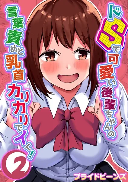 ドSで可愛い後輩ちゃんの言葉責めと乳首カリカリでイく！ 2