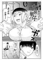 推しのあの子は女装男子(単話) dmmmg_2879のパッケージ画像 推しのあの子は女装男子(単話) dmmmg_2879のパッケージ画像
