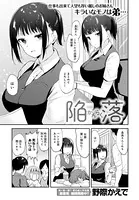陥落（単話）