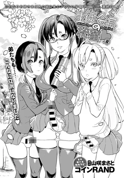 生徒会長の秘蜜 8