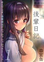 後輩日記。-控え目で可愛い後輩彼女がムラムラムラムラ考えてたコト-(単話) dmmmg_3074のパッケージ画像 後輩日記。-控え目で可愛い後輩彼女がムラムラムラムラ考えてたコト-(単話) dmmmg_3074のパッケージ画像