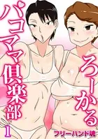 ろーかるパコママ倶楽部（単話）