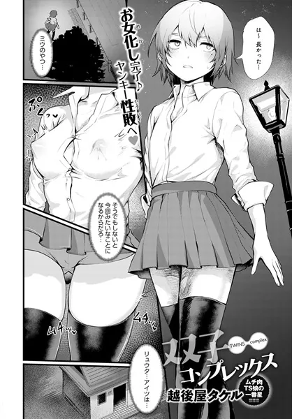 双子コンプレックス