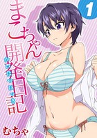 まこちゃん開発日記 1
