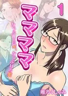 ママママ-たっぷりの愛、たっぷりの蜜-（単話）