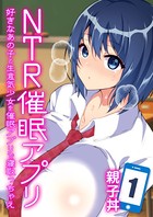 NTR催●アプリ-好きなあの子と生意気少女を催●アプリで寝取っちゃえ- 1