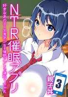 NTR催●アプリ-好きなあの子と生意気少女を催●アプリで寝取っちゃえ- 3