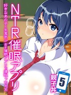 NTR催●アプリ-好きなあの子と生意気少女を催●アプリで寝取っちゃえ- 5