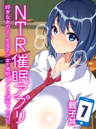 NTR催●アプリ-好きなあの子と生意気少女を催●アプリで寝取っちゃえ- 7