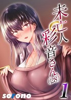 未亡人彩音さん(28)(単話) dmmmg_3278のパッケージ画像 未亡人彩音さん(28)(単話) dmmmg_3278のパッケージ画像