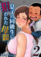 息子の同級生に狙われた母親。(単話) dmmmg_3300のパッケージ画像 息子の同級生に狙われた母親。(単話) dmmmg_3300のパッケージ画像