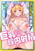 Like a LOVEDOLL 〜だから、なんでもシてあげる〜 【デジタル特装版】