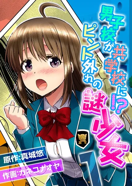 男子校が共学校に！？ピント外れの謎少女 1
