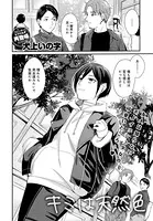 キミは天然色（単話）