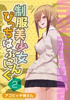 制服美少女びっちはぷにんぐ 2