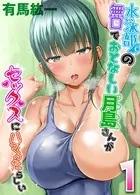 水泳部の無口でおとなしい月島さんがセックスにハマったらしい（単話）