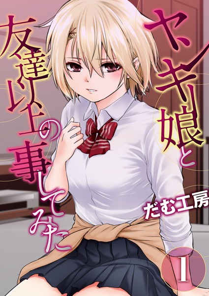 ヤンキー娘と友達以上の事してみた 1