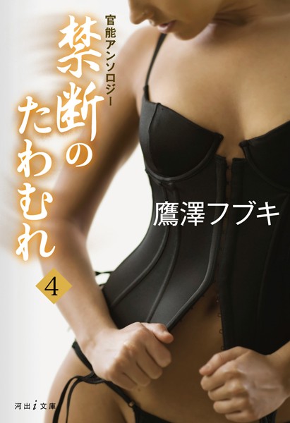 鷹澤フブキ❤抱かれてみたい 禁断のたわむれ 4｜-