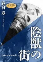 陰獣の街