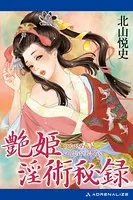 艶姫淫術秘録